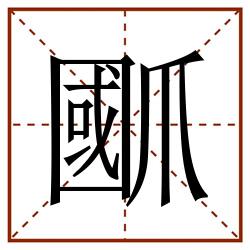 爴田字格_爴田字格书写_爴田字格笔顺_爴田字格字帖_爴田字格模板