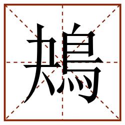 鴂田字格_鴂田字格书写_鴂田字格笔顺_鴂田字格字帖_鴂田字格模板