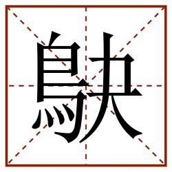 鴃田字格_鴃田字格书写_鴃田字格笔顺_鴃田字格字帖_鴃田字格模板