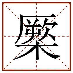 橜田字格_橜田字格书写_橜田字格笔顺_橜田字格字帖_橜田字格模板