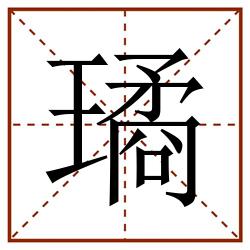 璚田字格_璚田字格书写_璚田字格笔顺_璚田字格字帖_璚田字格模板