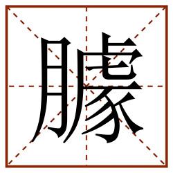 臄田字格_臄田字格书写_臄田字格笔顺_臄田字格字帖_臄田字格模板