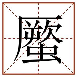 蟨田字格_蟨田字格书写_蟨田字格笔顺_蟨田字格字帖_蟨田字格模板