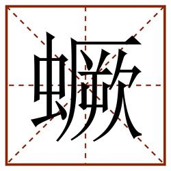蟩田字格_蟩田字格书写_蟩田字格笔顺_蟩田字格字帖_蟩田字格模板