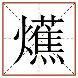 爑田字格_爑田字格书写_爑田字格笔顺_爑田字格字帖_爑田字格模板