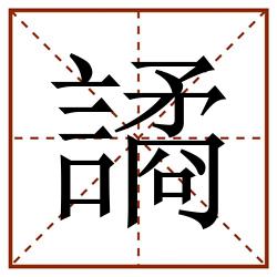 譎田字格_譎田字格书写_譎田字格笔顺_譎田字格字帖_譎田字格模板