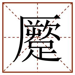 蹷田字格_蹷田字格书写_蹷田字格笔顺_蹷田字格字帖_蹷田字格模板