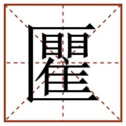 匷田字格_匷田字格书写_匷田字格笔顺_匷田字格字帖_匷田字格模板