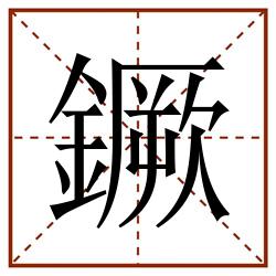 鐝田字格_鐝田字格书写_鐝田字格笔顺_鐝田字格字帖_鐝田字格模板