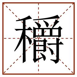 穱田字格_穱田字格书写_穱田字格笔顺_穱田字格字帖_穱田字格模板