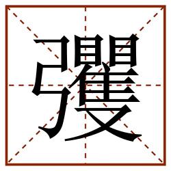 彏田字格_彏田字格书写_彏田字格笔顺_彏田字格字帖_彏田字格模板