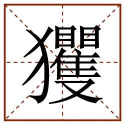 玃田字格_玃田字格书写_玃田字格笔顺_玃田字格字帖_玃田字格模板