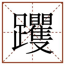躩田字格_躩田字格书写_躩田字格笔顺_躩田字格字帖_躩田字格模板