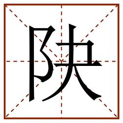 䦼田字格_䦼田字格书写_䦼田字格笔顺_䦼田字格字帖_䦼田字格模板