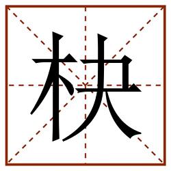 㭈田字格_㭈田字格书写_㭈田字格笔顺_㭈田字格字帖_㭈田字格模板
