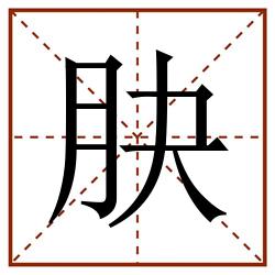 䏐田字格_䏐田字格书写_䏐田字格笔顺_䏐田字格字帖_䏐田字格模板