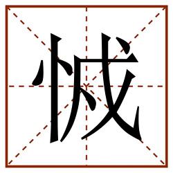 㤜田字格_㤜田字格书写_㤜田字格笔顺_㤜田字格字帖_㤜田字格模板