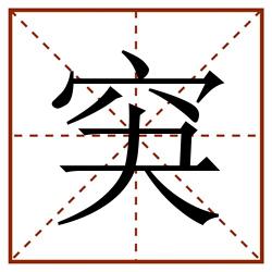 䆕田字格_䆕田字格书写_䆕田字格笔顺_䆕田字格字帖_䆕田字格模板