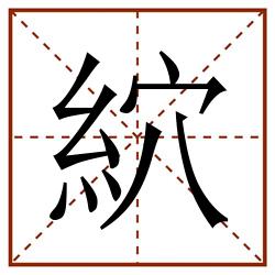 䋉田字格_䋉田字格书写_䋉田字格笔顺_䋉田字格字帖_䋉田字格模板