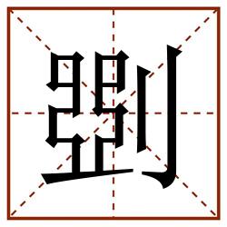 㓸田字格_㓸田字格书写_㓸田字格笔顺_㓸田字格字帖_㓸田字格模板