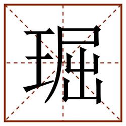 㻕田字格_㻕田字格书写_㻕田字格笔顺_㻕田字格字帖_㻕田字格模板