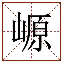 㟲田字格_㟲田字格书写_㟲田字格笔顺_㟲田字格字帖_㟲田字格模板