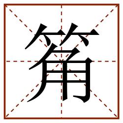 䇶田字格_䇶田字格书写_䇶田字格笔顺_䇶田字格字帖_䇶田字格模板