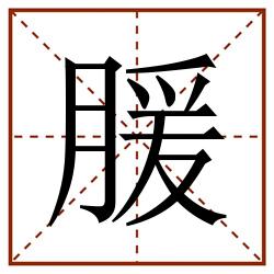 䐘田字格_䐘田字格书写_䐘田字格笔顺_䐘田字格字帖_䐘田字格模板
