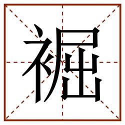 䘿田字格_䘿田字格书写_䘿田字格笔顺_䘿田字格字帖_䘿田字格模板