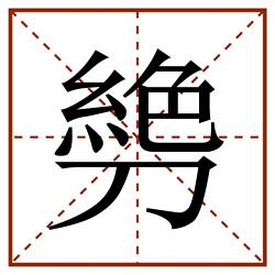 㔃田字格_㔃田字格书写_㔃田字格笔顺_㔃田字格字帖_㔃田字格模板
