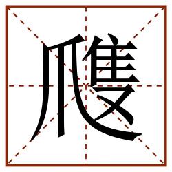 㸕田字格_㸕田字格书写_㸕田字格笔顺_㸕田字格字帖_㸕田字格模板