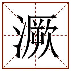 㵐田字格_㵐田字格书写_㵐田字格笔顺_㵐田字格字帖_㵐田字格模板