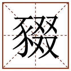 䝌田字格_䝌田字格书写_䝌田字格笔顺_䝌田字格字帖_䝌田字格模板