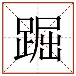 䠇田字格_䠇田字格书写_䠇田字格笔顺_䠇田字格字帖_䠇田字格模板