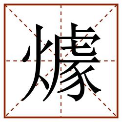 㷾田字格_㷾田字格书写_㷾田字格笔顺_㷾田字格字帖_㷾田字格模板
