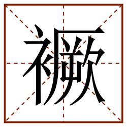䙠田字格_䙠田字格书写_䙠田字格笔顺_䙠田字格字帖_䙠田字格模板