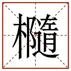 㰐田字格_㰐田字格书写_㰐田字格笔顺_㰐田字格字帖_㰐田字格模板