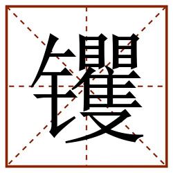 䦆田字格_䦆田字格书写_䦆田字格笔顺_䦆田字格字帖_䦆田字格模板