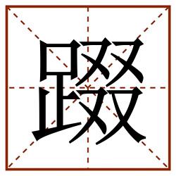 䟾田字格_䟾田字格书写_䟾田字格笔顺_䟾田字格字帖_䟾田字格模板