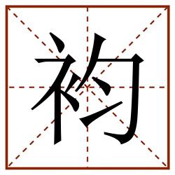 袀田字格_袀田字格书写_袀田字格笔顺_袀田字格字帖_袀田字格模板