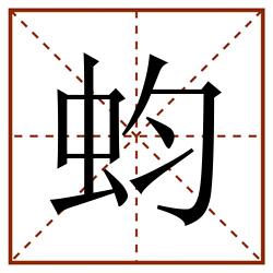 蚐田字格_蚐田字格书写_蚐田字格笔顺_蚐田字格字帖_蚐田字格模板