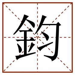 鈞田字格_鈞田字格书写_鈞田字格笔顺_鈞田字格字帖_鈞田字格模板