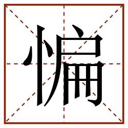 惼田字格_惼田字格书写_惼田字格笔顺_惼田字格字帖_惼田字格模板