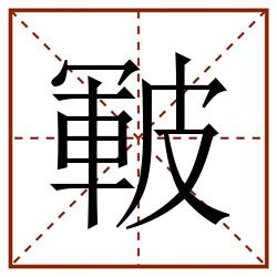 皸田字格_皸田字格书写_皸田字格笔顺_皸田字格字帖_皸田字格模板