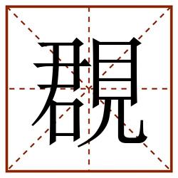 覠田字格_覠田字格书写_覠田字格笔顺_覠田字格字帖_覠田字格模板