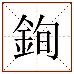銁田字格_銁田字格书写_銁田字格笔顺_銁田字格字帖_銁田字格模板
