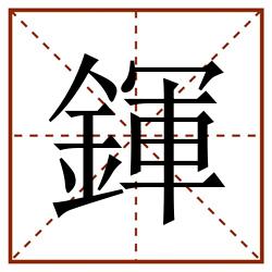 鍕田字格_鍕田字格书写_鍕田字格笔顺_鍕田字格字帖_鍕田字格模板
