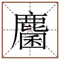 麕田字格_麕田字格书写_麕田字格笔顺_麕田字格字帖_麕田字格模板