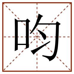 呁田字格_呁田字格书写_呁田字格笔顺_呁田字格字帖_呁田字格模板