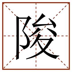 陖田字格_陖田字格书写_陖田字格笔顺_陖田字格字帖_陖田字格模板
